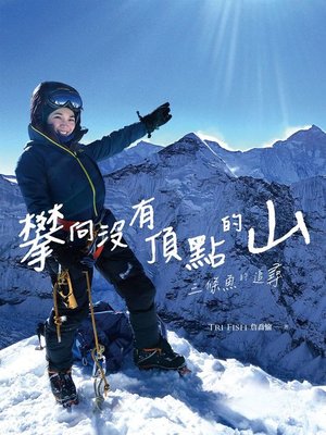 cover image of 攀向沒有頂點的山